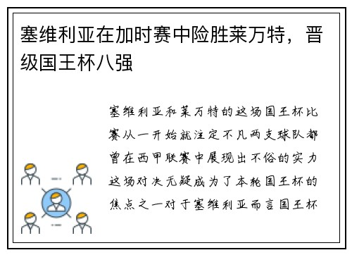 塞维利亚在加时赛中险胜莱万特，晋级国王杯八强