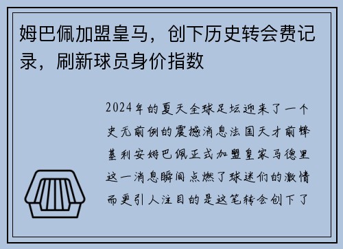 姆巴佩加盟皇马，创下历史转会费记录，刷新球员身价指数