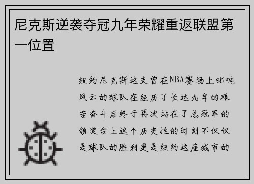 尼克斯逆袭夺冠九年荣耀重返联盟第一位置
