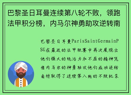 巴黎圣日耳曼连续第八轮不败，领跑法甲积分榜，内马尔神勇助攻逆转南特