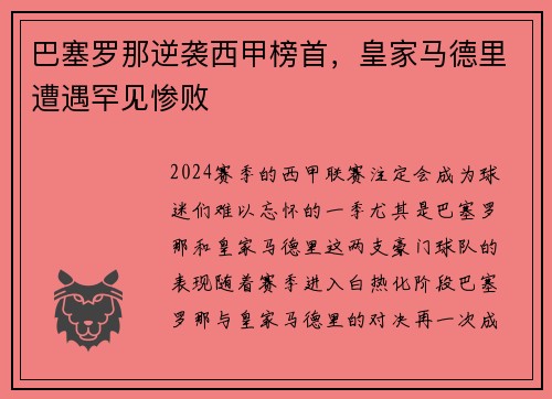 巴塞罗那逆袭西甲榜首，皇家马德里遭遇罕见惨败
