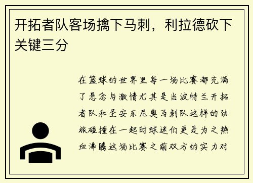 开拓者队客场擒下马刺，利拉德砍下关键三分