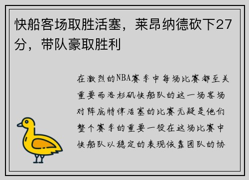 快船客场取胜活塞，莱昂纳德砍下27分，带队豪取胜利