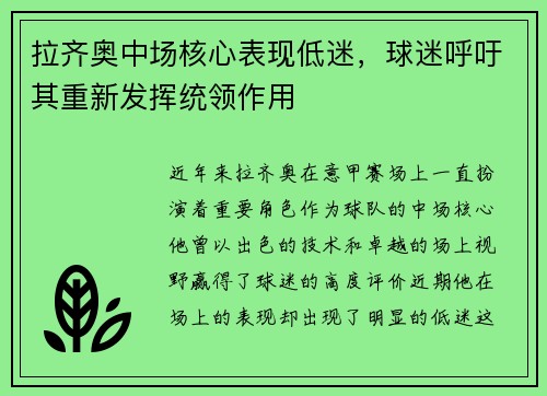 拉齐奥中场核心表现低迷，球迷呼吁其重新发挥统领作用