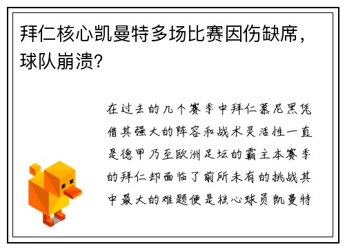 拜仁核心凯曼特多场比赛因伤缺席，球队崩溃？