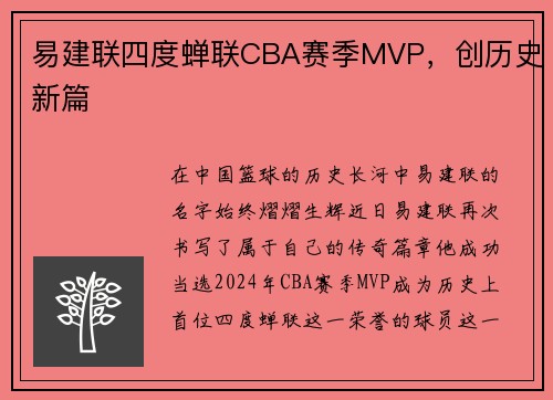 易建联四度蝉联CBA赛季MVP，创历史新篇