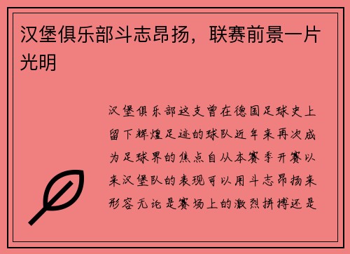 汉堡俱乐部斗志昂扬，联赛前景一片光明