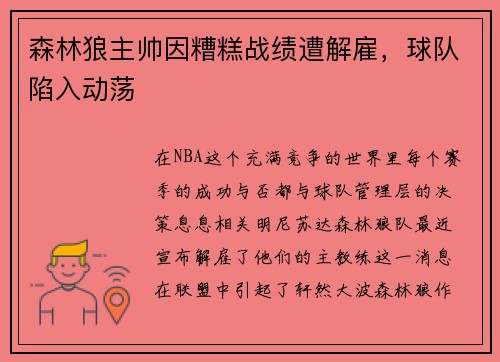森林狼主帅因糟糕战绩遭解雇，球队陷入动荡