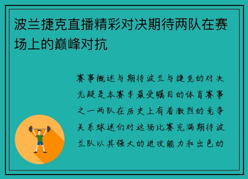 波兰捷克直播精彩对决期待两队在赛场上的巅峰对抗