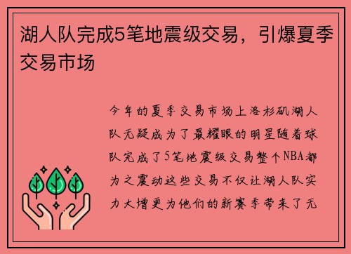 湖人队完成5笔地震级交易，引爆夏季交易市场