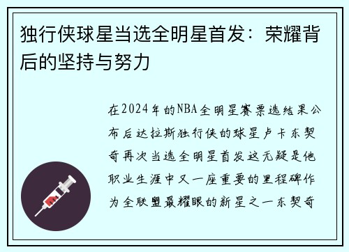 独行侠球星当选全明星首发：荣耀背后的坚持与努力