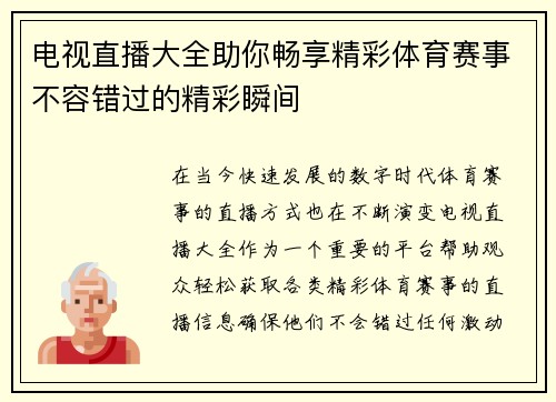 电视直播大全助你畅享精彩体育赛事不容错过的精彩瞬间
