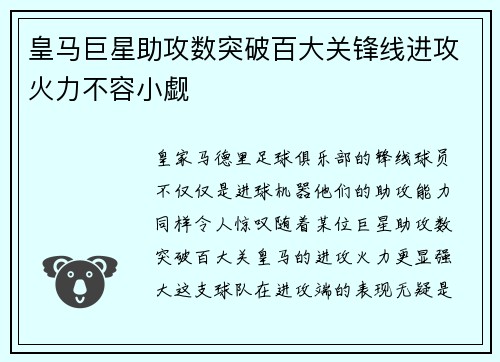 皇马巨星助攻数突破百大关锋线进攻火力不容小觑