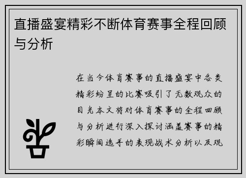 直播盛宴精彩不断体育赛事全程回顾与分析