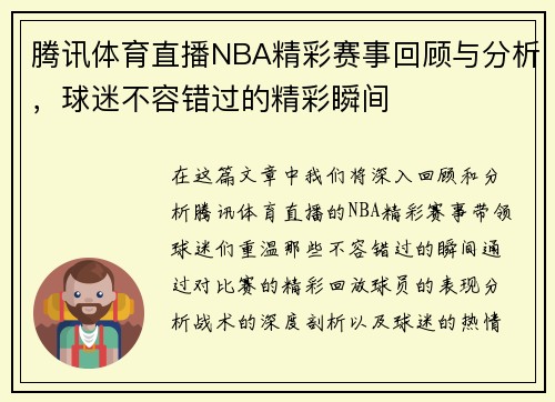 腾讯体育直播NBA精彩赛事回顾与分析，球迷不容错过的精彩瞬间