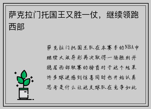萨克拉门托国王又胜一仗，继续领跑西部