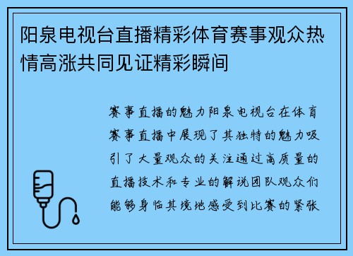 阳泉电视台直播精彩体育赛事观众热情高涨共同见证精彩瞬间