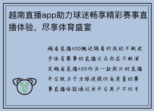 越南直播app助力球迷畅享精彩赛事直播体验，尽享体育盛宴