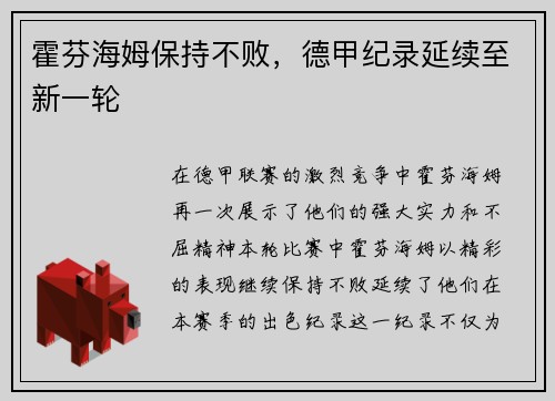 霍芬海姆保持不败，德甲纪录延续至新一轮
