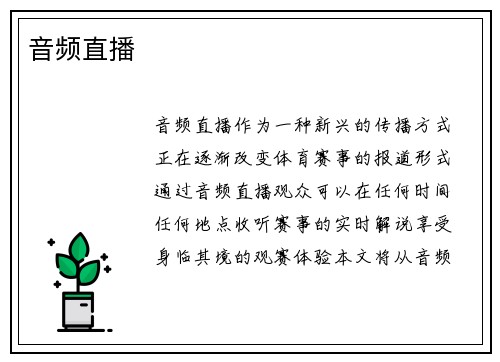 音频直播