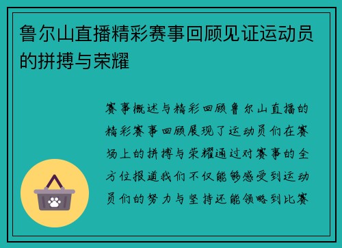 鲁尔山直播精彩赛事回顾见证运动员的拼搏与荣耀