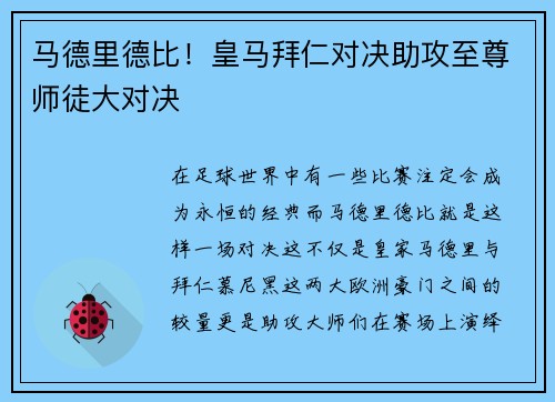 马德里德比！皇马拜仁对决助攻至尊师徒大对决